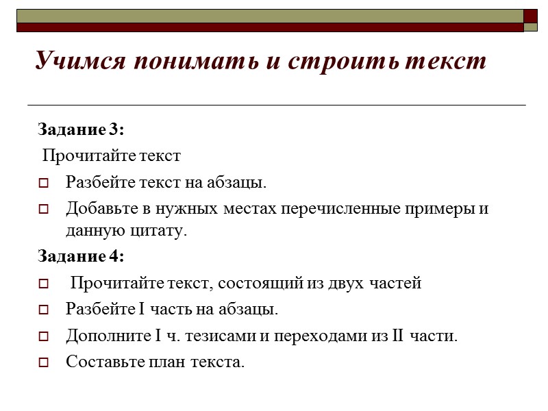 Учимся понимать и строить текст Задание 3:  Прочитайте текст Разбейте текст на абзацы.